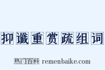 抑谶重赏疏组词是什么意思的图片